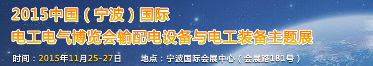 2015中国(宁波)国际电工电器博览会--输配电与电工装备主题展
