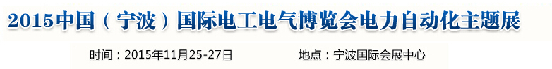 2015中国（宁波）国际电工电气博览会--电力自动化主题展
