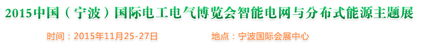 2015中国（宁波）国际电工电气博览会--智能电网与分布式能源主题展