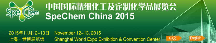 2015中国国际精细化工及定制化学品展览会