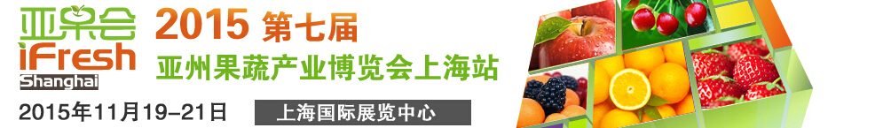 2015iFresh上海亚果会