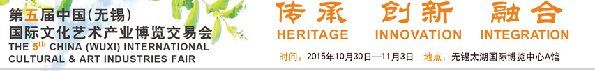2015第五届中国(无锡)国际文化艺术产业博览交易会