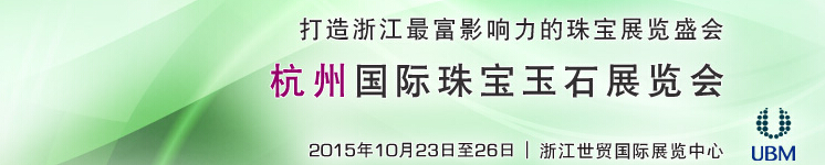2015杭州国际珠宝玉石展览会