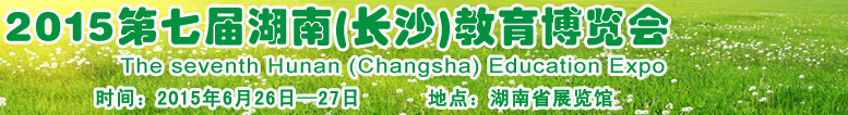 2015第七届湖南教育博览会