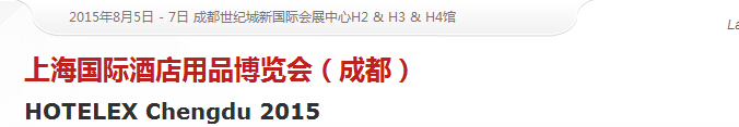 2015第二届上海国际酒店用品博览会（成都）