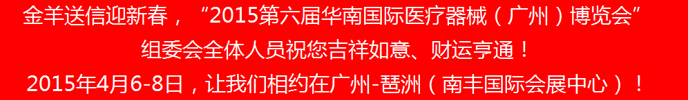 2015第六届华南国际家庭医疗器械及老年用品（广州）展览会