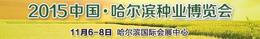 2015第21届哈尔滨种业博览会