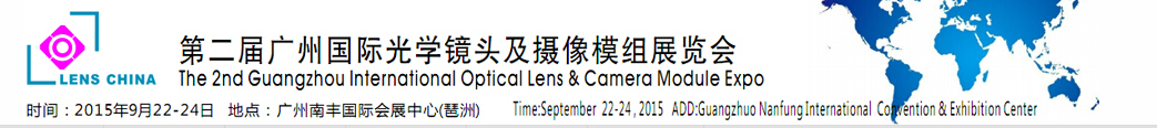 2015第二届上海国际光学镜头及摄像模组展览会