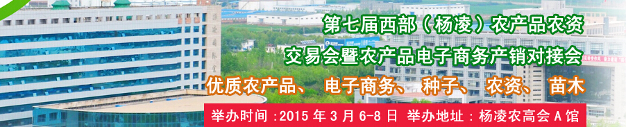 2015第七届西部（杨凌）农产品暨农资交易会