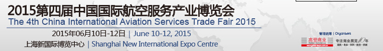 2015第四届上海国际航空服务产业展览会