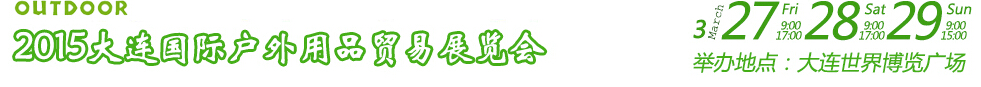 2015大连国际户外用品贸易展览会