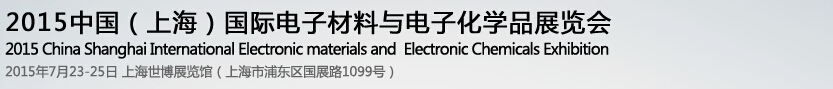 2015中国（上海）国际电子材料与电子化学品展览会