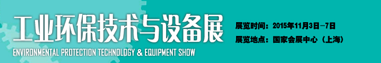 2015中国国际工业博览会——工业环保技术与设备展