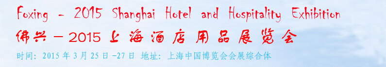 2015上海酒店用品展览会