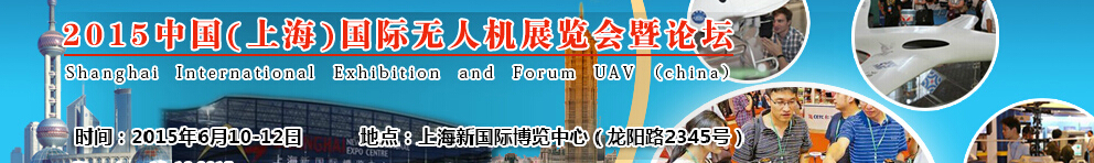 2015中国（上海）国际无人机展览会暨论坛