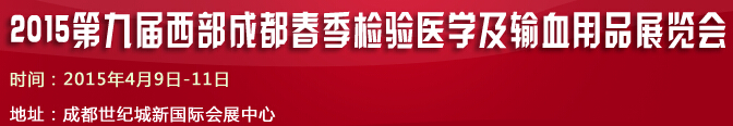 2015第九届西部成都春季检验医学及输血用品展览会