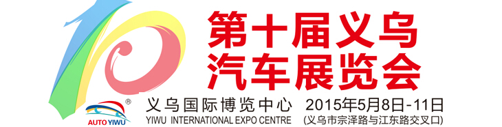 2015第十届义乌汽车展览会