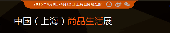 2015中国(上海)尚品生活展