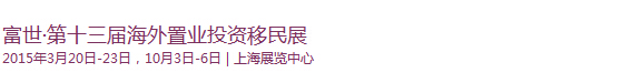 2015第十三届（上海）海外置业及移民投资展