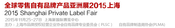 2015全球零售自有品牌产品亚洲展