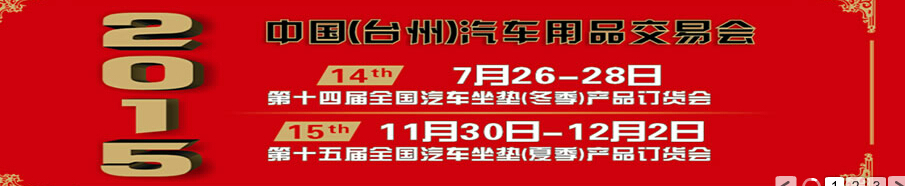 2015第十四届全国汽车坐垫（冬季）产品订货会