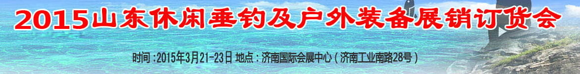 2015山东休闲垂钓及户外装备展销订货会