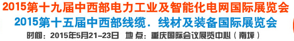2015第19届重庆国际电力工业与及智能化电网展
