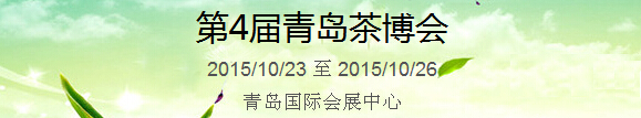 2015第4届中国（青岛）国际茶产业博览会暨紫砂、陶瓷、红木、茶具用品展