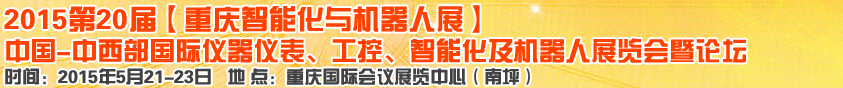2015第二十届中国中西部国际仪器仪表、工控、智能化及机器人展览会