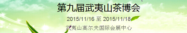 2015第九届海峡两岸茶业博览会
