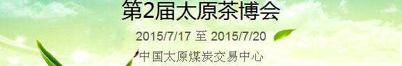 2015中国（太原）国际茶产业博览会