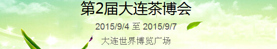 2015第2届中国（大连）国际茶产业博览会