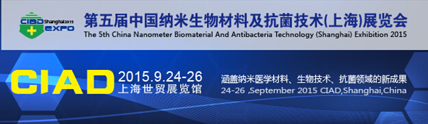 2015第五届中国纳米生物材料及抗菌技术（上海）展览会