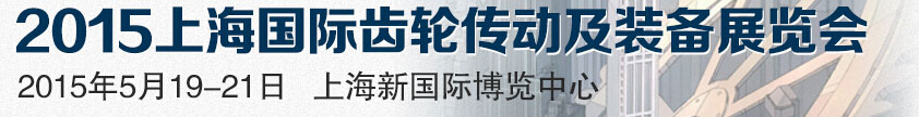 2015上海国际齿轮传动及装备展览会