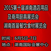 2015第十届湖南酒店用品及商用厨具展览会