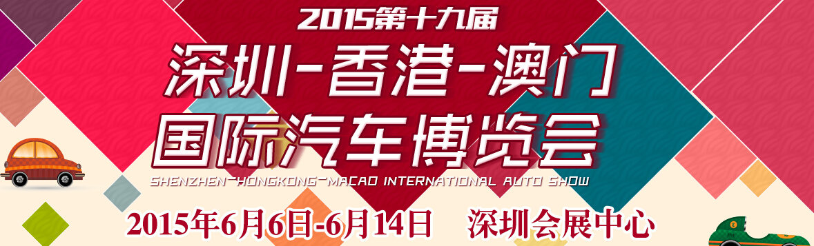 2015第十九届深圳—香港－澳门国际汽车博览会