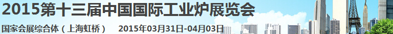 2015第十三届中国国际工业炉展览会