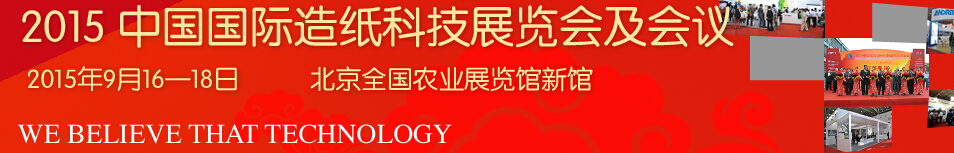 2015中国国际造纸工业展览会及会议
