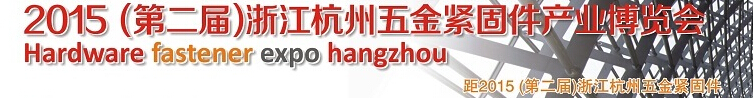 2015第二届浙江（杭州）五金紧固件产业博览会