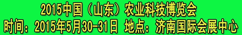 2015中国（山东）农业科技博览会