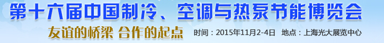 2015第十六届中国制冷、空调与热泵节能博览会