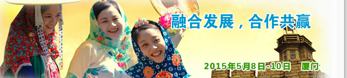 2015第十一届海峡旅游博览会