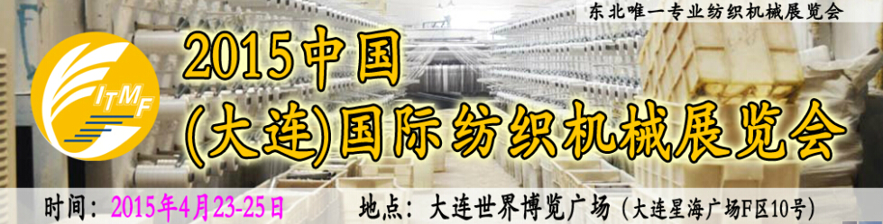 2015中国（大连）国际纺织机械展览会