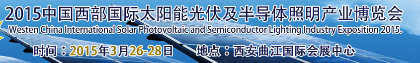 2015中国西部国际太阳能光伏及半导体照明产业博览会