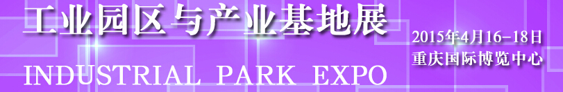 2015工业园区与产业基地展