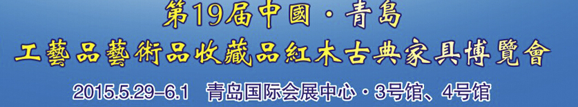 2015第十九届中国青岛国际工艺品艺术品收藏品古典家具博览会