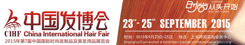 2015第7届中国国际时尚发制品及美发用品展览会