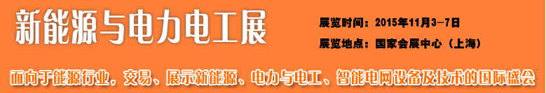 2015中国国际工业博览会——新能源与电力电工展