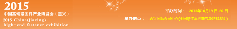 2015中国国际紧固件产业博览会