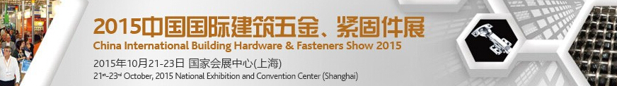 2015中国国际建筑五金、紧固件展